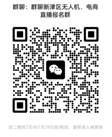 免費(fèi)無人機(jī)飛行、電商直播培訓(xùn)通知