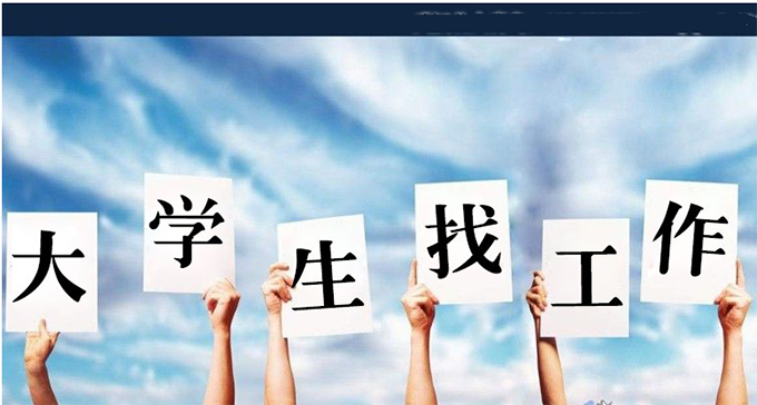 促進(jìn)大學(xué)生就業(yè)，高校還得再主動(dòng)點(diǎn)兒