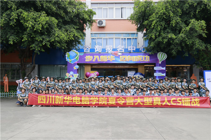 四川新華電腦學(xué)院夏令營(yíng)真人CS鐳戰(zhàn)