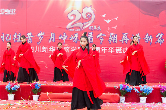 四川新華電腦學院29周年校慶隆重舉辦，各界人士歡樂共慶