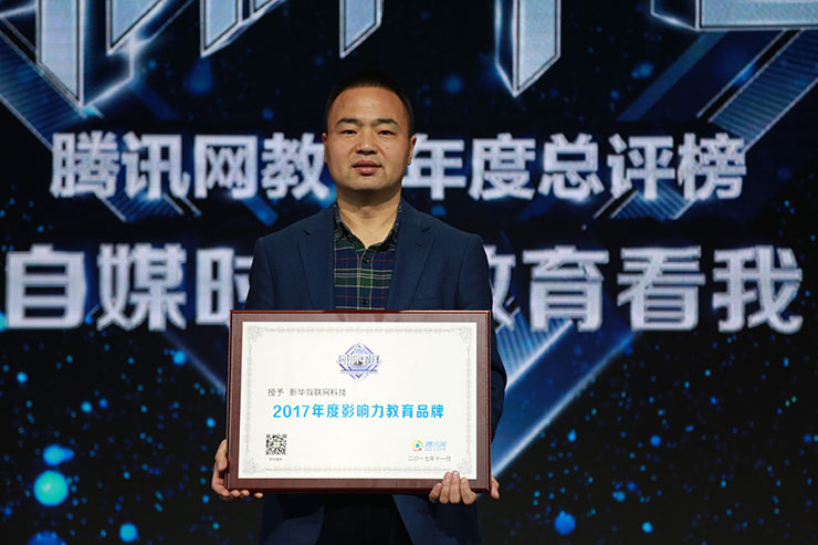 2017回響中國騰訊教育年度總評榜:新華教育連續十年蟬聯影響力教育品牌