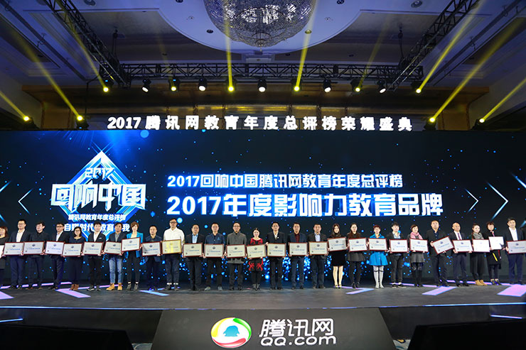 2017回響中國騰訊教育年度總評榜:新華教育連續十年蟬聯影響力教育品牌