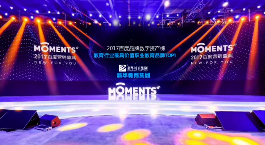 百度Moments營銷盛典揭秘，新華教育集團榮登品牌數(shù)字資產榜首