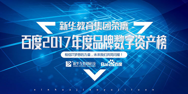 百度Moments營銷盛典揭秘，新華教育集團榮登品牌數(shù)字資產榜首