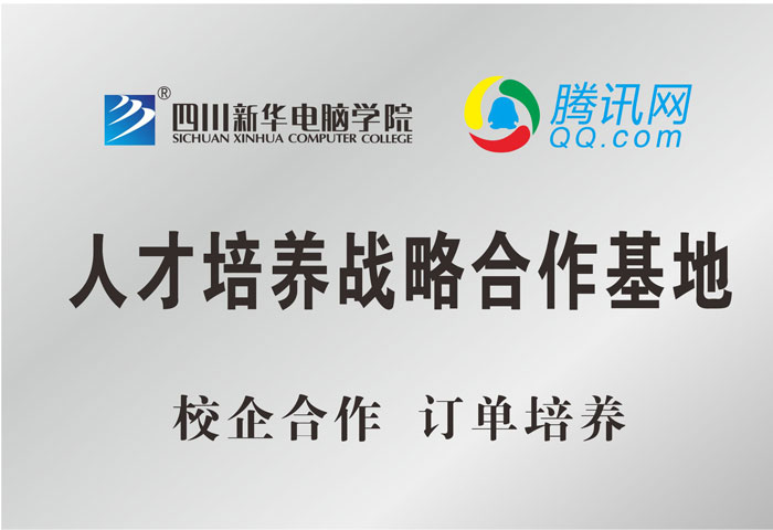 騰訊網人才培養戰略合作基地