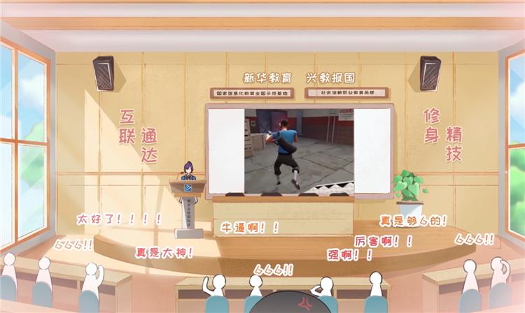 技能成就未來,《新華小趣事》亮點盤點