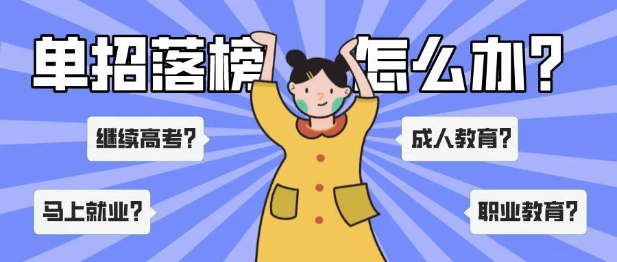 單招上大專是唯一出路嗎?單招落榜應(yīng)該怎么辦