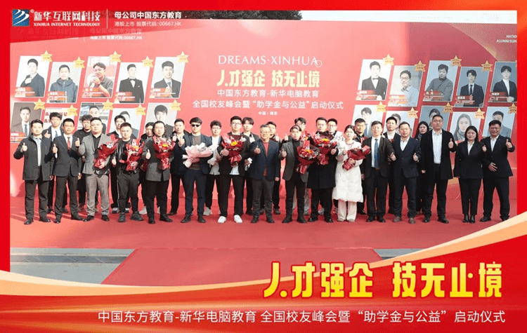 新華全國(guó)校友峰會(huì)成功舉辦！“助學(xué)金與公益” 活動(dòng)正式啟動(dòng)