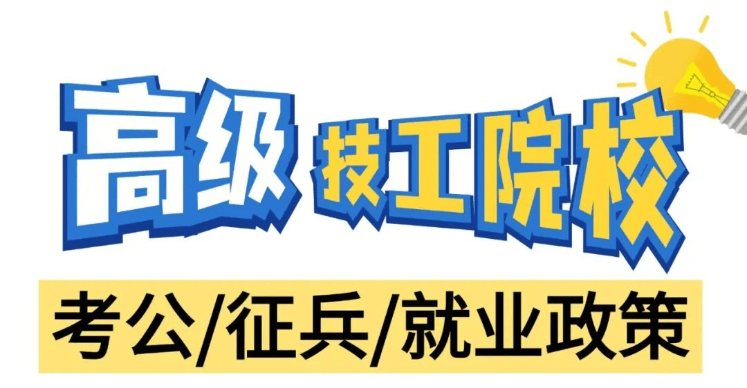高級技工學校在考公、征兵和就業方面有什么政策呢?