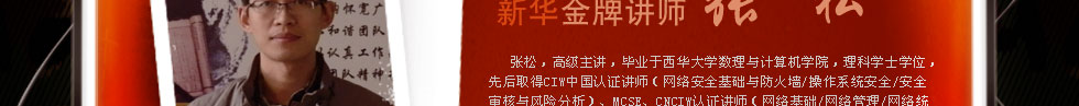 四川新華電腦學(xué)院金牌講師張松